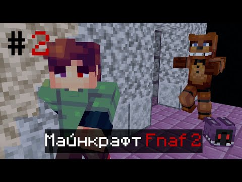 Видео: #2 Майнкрафт но я попал в FNAF 2 !!!