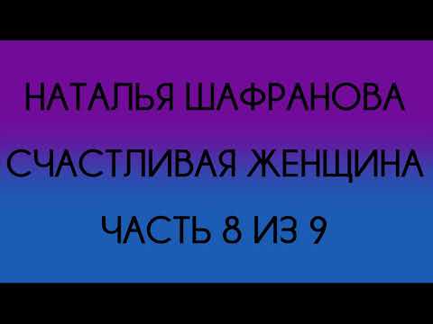 Видео: Наталья Шафранова - Счастливая женщина (Часть 8 из 9)