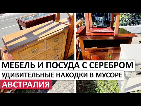 Видео: НЕВЕРОЯТНЫЕ НАХОДКИ В МУСОРЕ:СЕРЕБРО,МЕБЕЛЬ,ПОСУДА #австралия #находки #vintage #шпермюль #обзор