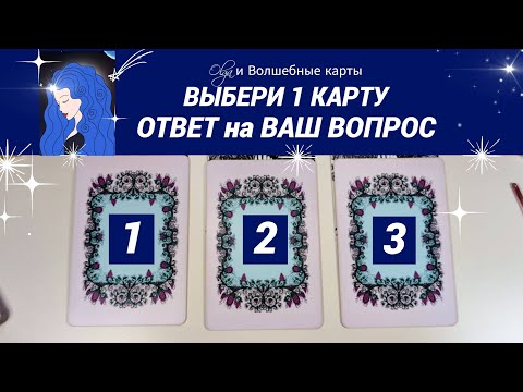 Видео: 54. ОТВЕТ 🔑 УЖЕ  ЕСТЬ, УЗНАЙ ЕГО❗️ Olga и Волшебные карты #волшебныекарты #таро
