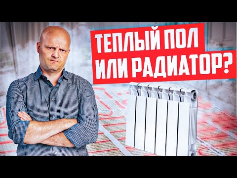 Видео: Теплый пол или радиатор? Худший и лучший вариант отопления