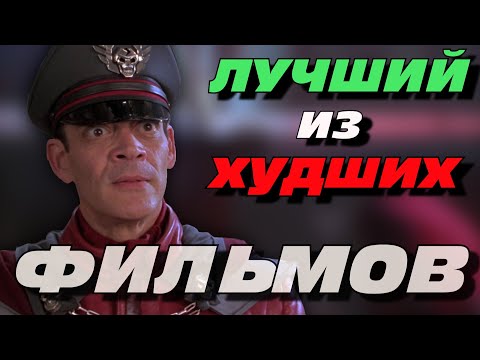 Видео: [Треш Обзор] УЛИЧНЫЙ БОЕЦ - Драки на улицах? Нет - стрельба в помещениях. [РЕЖИССЕРСКАЯ ВЕРСИЯ]