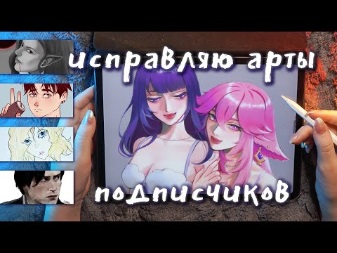 Видео: критикую и исправляю арты подписчиков 😼 wailetwai