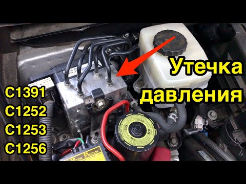 Видео: Утечка давления в АБС гидроблоке: ошибка C1391, C1252, C1253, C1256. Toyota, Lexus.