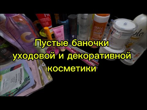 Видео: Пустышки декоративной и уходовой косметики ✨