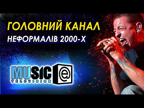 Видео: ENTER MUSIC. Ностальгічне про МУЗИЧНИЙ КАНАЛ, який ЗЛАМАВ СИСТЕМУ.