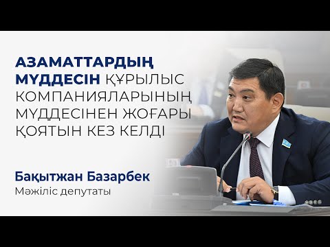 Видео: Азаматтардың мүддесін құрылыс компанияларының мүддесінен жоғары қоятын кез келді