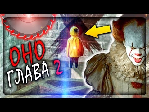 Видео: ПОДВАЛ УЖАСНОГО КЛОУНА Pennywise! (2 ГЛАВА) ✅ It Horror Clown Pennywise Прохождение #2