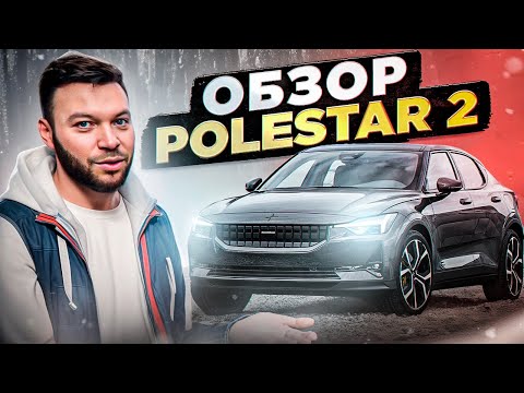 Видео: Эксперсс обзор Polestar 2 в Италии