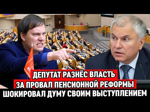 Видео: 🔥ДЕПУТАТ РАЗНЁС ВЛАСТЬ ЗА ПРОВАЛ ПЕНСИОННОЙ РЕФОРМЫ | ОТКЛЮЧИЛИ МИКРОФОН ЗА ПРАВДУ и ВЫВЕЛИ ИЗ ЗАЛА