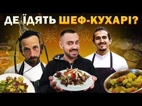 Видео: 🍽️Заклади, які обирають шеф-кухарі: Ілля Сьомін, Міралі Ділбазі