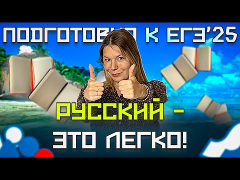Видео: Русский Язык ЕГЭ 2025. С чего начинать подготовку к ЕГЭ по русскому языку / Анастасия Бычкова