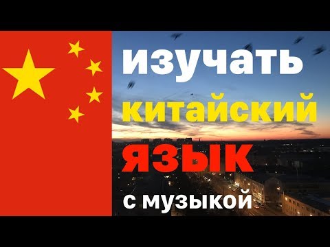 Видео: Изучать Китайский Язык во сне - 9 часов - c музыкой