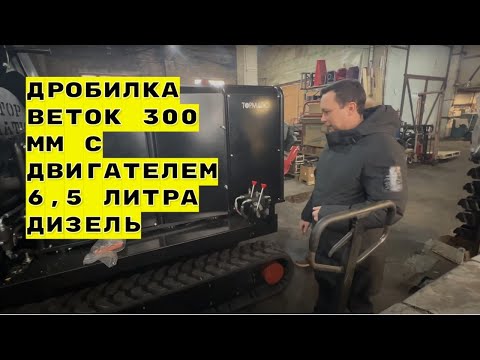 Видео: Дробилка веток 300 мм с двигателем 6,5 литра дизель