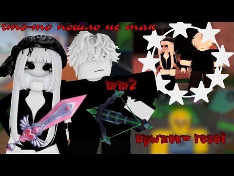 Видео: ПРЫЖОК—Reset.Что-то пошло не так... ||mm2|| #mm2 