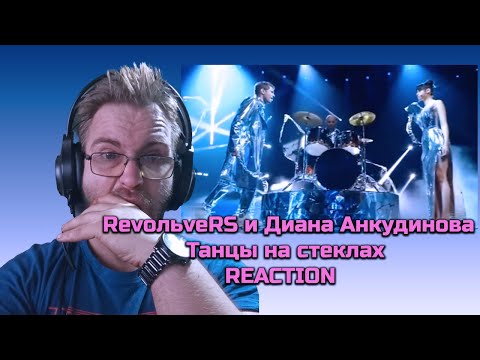 Видео: 💖🚀 **Диана Анкудинова и Revolvers - Танцы на стекле | VIA Superstar Show-|РЕАКЦИЯ**🎶✨