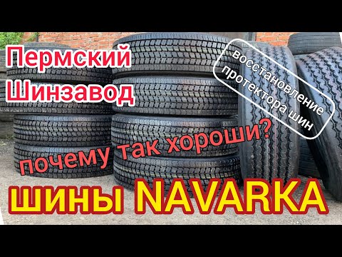 Видео: Пермский шинзавод: шины NAVARKA