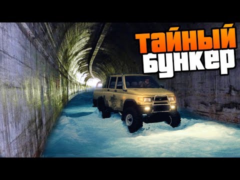 Видео: Под грифом "секретно" - Тайна секретного бункера СССР - SpinTires