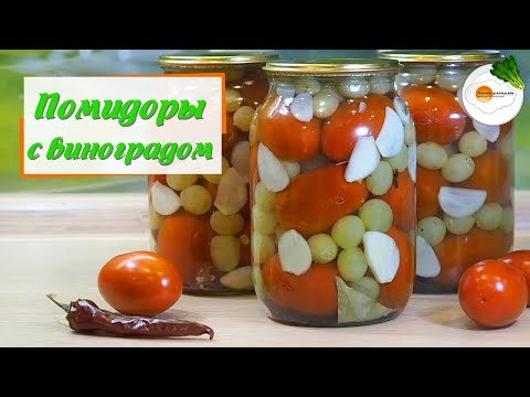 Видео: Помидоры с Виноградом на Зиму — Самый Вкусный Рецепт «Пальчики оближешь» (tomatoes for the winter)