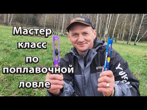 Видео: Мастер-класс по поплавочной ловле от команды Акары