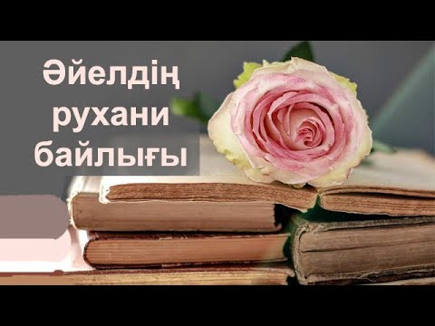 Видео: Әйелдің рухани байлығы