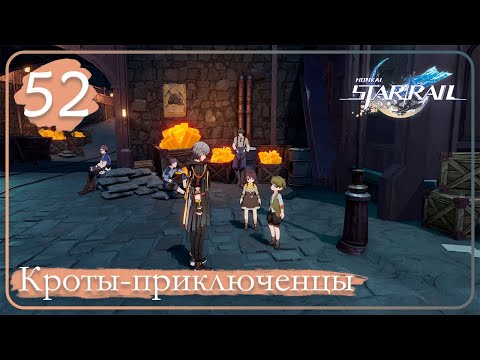 Видео: Honkai: Star Rail ➤ 52 ➤ Миссии приключения ➤ Кроты-приключенцы