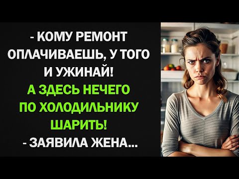 Видео: Кому ремонт оплачиваешь, у того и ужинай! А здесь нечего по холодильнику шарить! – заявила жена