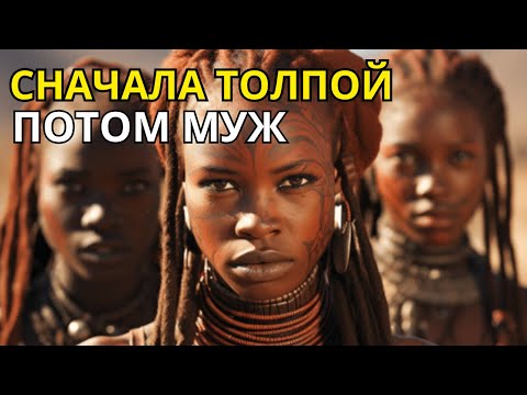 Видео: 🫢 СНАЧАЛО ТОЛПОЙ потом ЗАМУЖ | Необычные традиции племен Африки | Факты истории