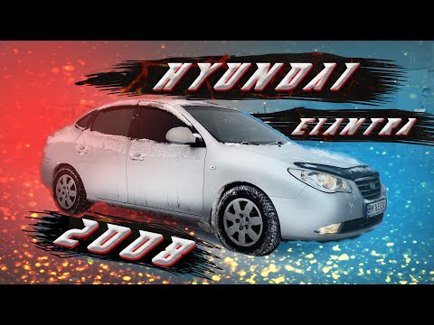 Видео: Hyundai Elantra 2008 | отзыв от покупателя