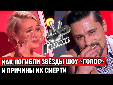 Видео: Умершие участники шоу «Голос» 2024 / Как погибли звёзды и причины их смерти / Трагические судьбы