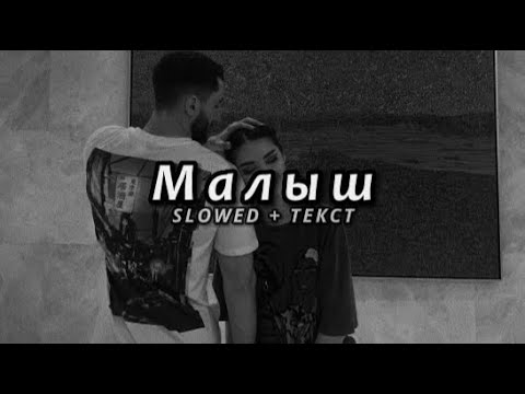 Видео: JANAGA - Малыш (Slowed + Текст)