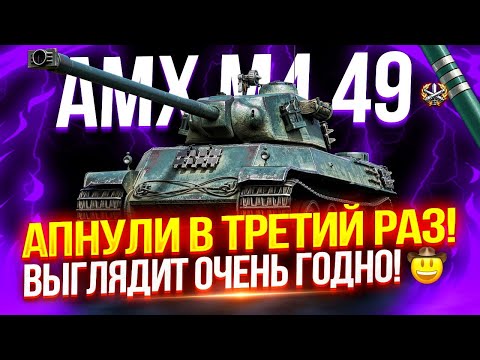 Видео: AMX M4 MLE. 49 - ЕГО АПНУЛИ В ТРЕТИЙ РАЗ! 🔥 ЛУЧШИЙ ПРЕМ ТАНК ИЗ БОНОВОГО МАГАЗИНА? 🧐