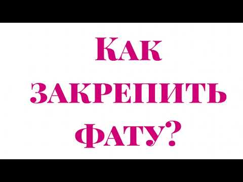 Видео: Как закрепить фату?