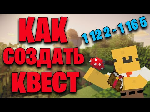 Видео: Как Сделать Квесты В Майкрафте 1 12 2 - 1 16 5 FTB Quests