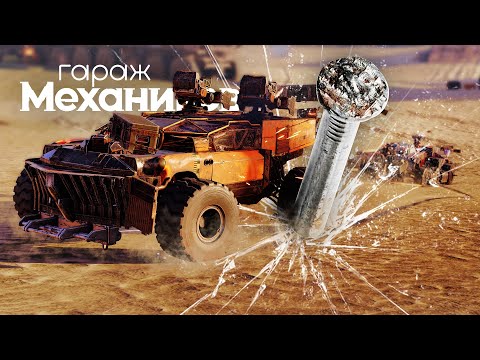 Видео: Гараж механиков 2.0: Максимум сопротивления / Crossout