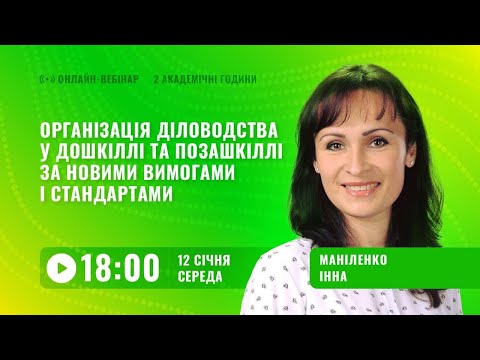 Видео: [Вебінар] Організація діловодства у дошкіллі та позашкіллі