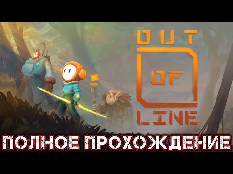 Видео: OUT OF LINE - Полное Прохождение