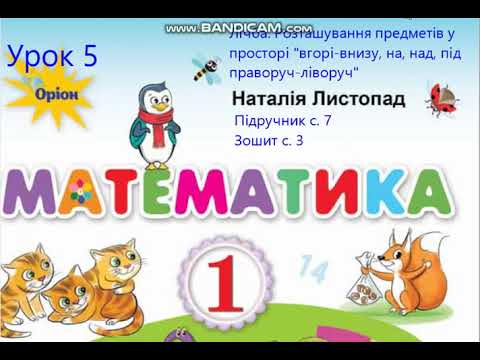 Видео: Математика 1 кл Листопад с 7 Лічба Розташування предметів у просторі вгорі внизу на над під праворуч