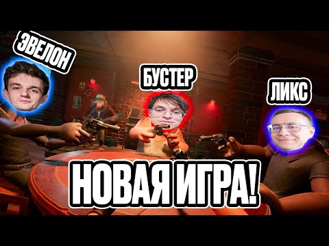 Видео: НОВАЯ ИГРА! ЛИКС БУСТЕР ЭВЕЛОН И СТРОГО ИГРАЮТ В LIAR'S BAR!