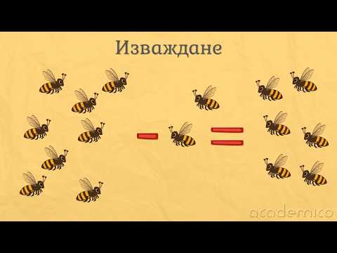 Видео: Събиране и изваждане на цифра 8- Математика 1 клас | academico