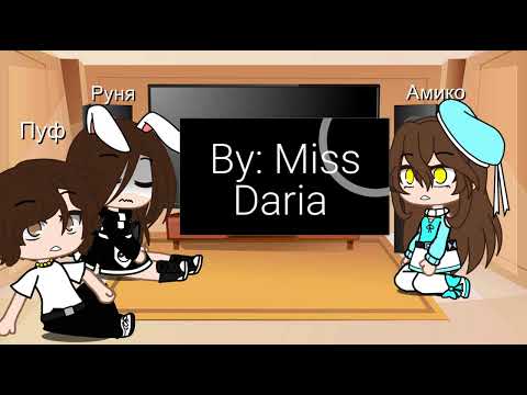 Видео: Реакция на тт Руня Пуф и Амико