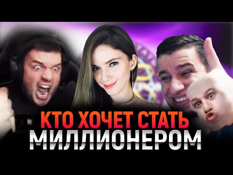 Видео: КТО ХОЧЕТ СТАТЬ МИЛЛИОНЕРОМ | МАНУРИН, ВЕРНИ ШАВЕРМУ, ДИНАБЛИН