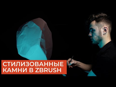 Видео: Стилизованные камни в ZBrush | Установка кистей | Clip Curve Brush | CG скульптинг уроки на русском