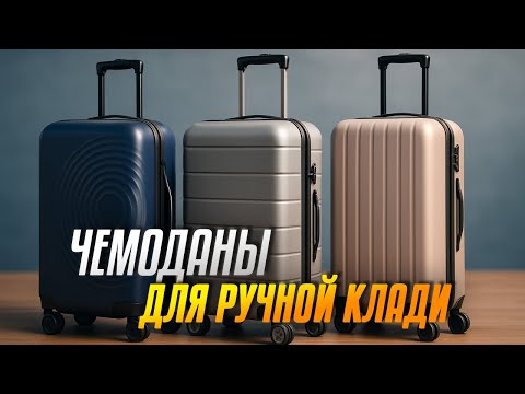 Видео: Лучшие чемоданы для ручной клади🧳Топ-5 небольших чемоданов в Рейтинге 2025