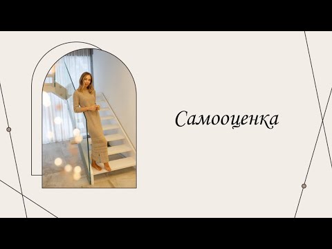 Видео: Самооценка | Марина Склярова | Психология