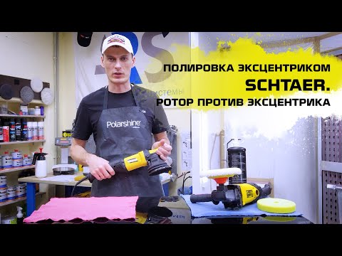 Видео: Полировка эксцентриком SCHTAER. Ротор против эксцентрика.