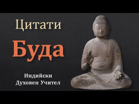Видео: 20 Мъдри Мисли на Буда