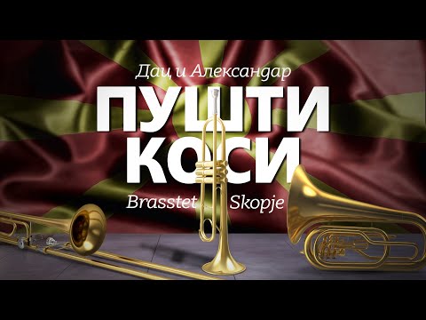 Видео: ПУШТИ КОСИ 🔥  Дац и Александар ft. Brasstet Skopje (COVER) 🎵 Official audio / 2021