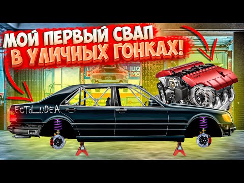 Видео: Drag Racing: Уличные гонки | МОЙ ПЕРВЫЙ СВАП В ИГРЕ! W140 S600 C ДВИГАТЕЛЕМ ОТ ВАЙПЕРА! #26