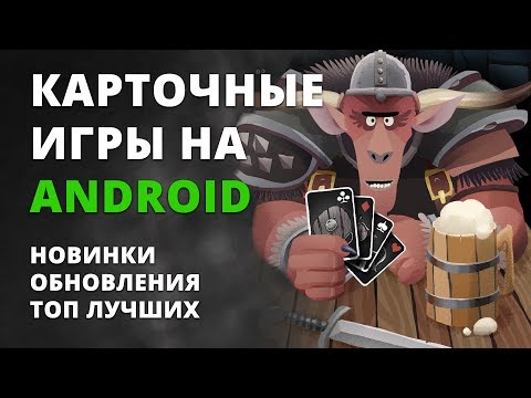 Видео: Подборка карточных игр на Android #1 | Новые ККИ Android | +ссылки на скачивание